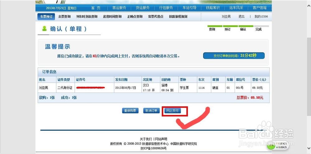 如何在12306官网使用网银购买火车票