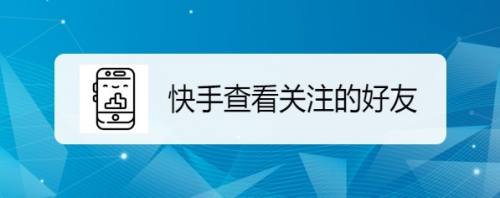 快手艾特怎么提醒别人点赞_快手艾特在哪