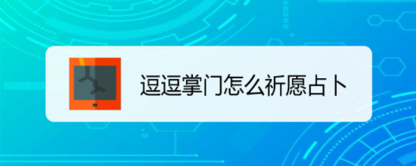 逗逗掌门怎么祈愿占卜
