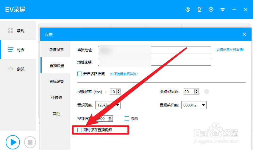 EV录屏怎么设置同时保存直播视频