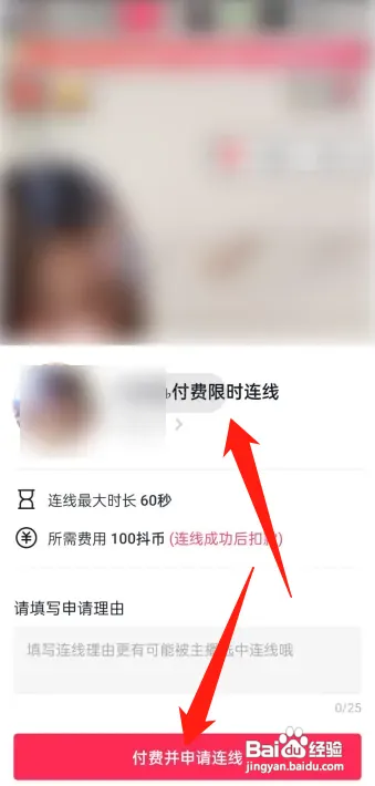抖音APP怎样申请付费连线