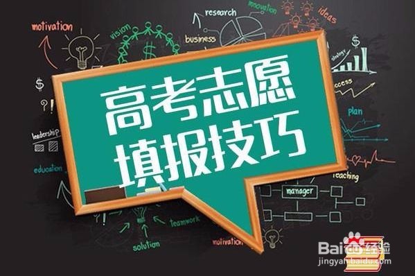 <b>怎么填报高考志愿？怎样选专业</b>