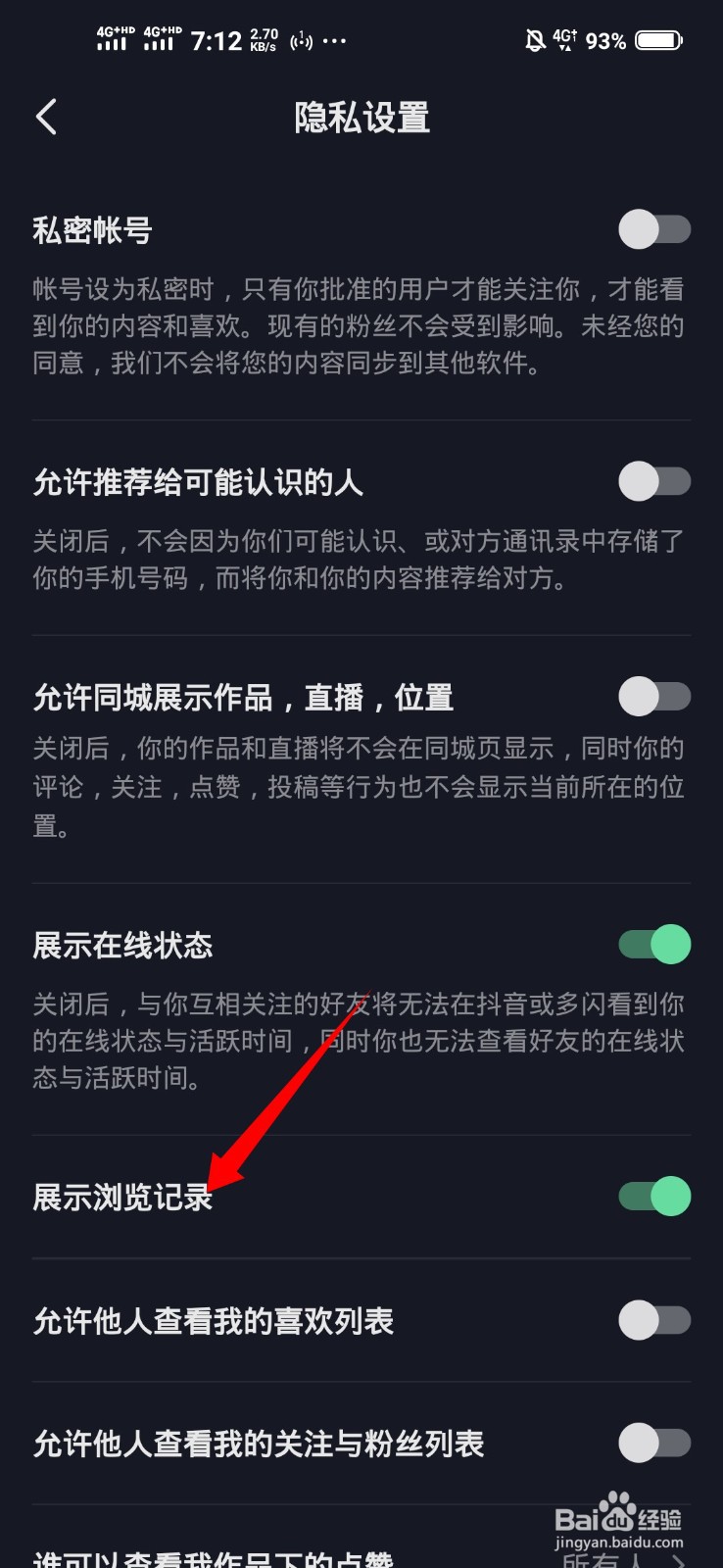 抖音怎样不让别人看到我的浏览记录