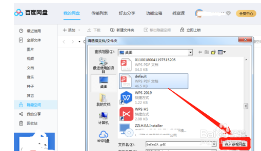 百度网盘隐藏空间功能怎么用?