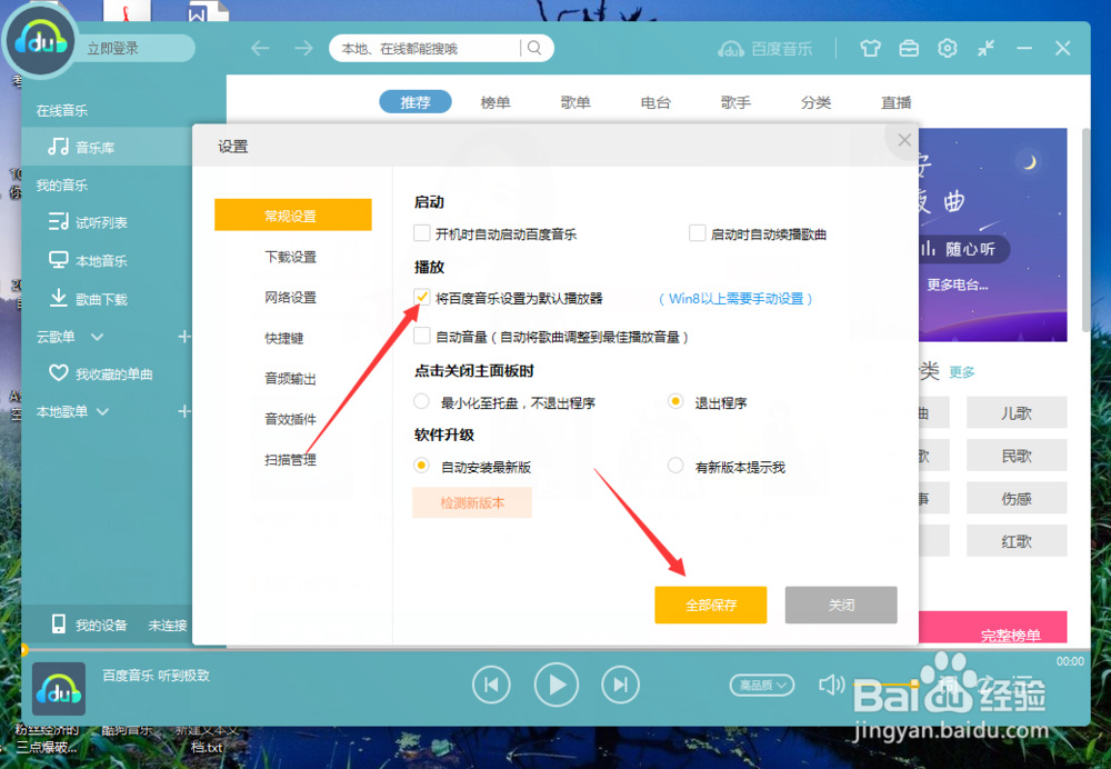 百度音乐怎么设置为默认的音乐播放器