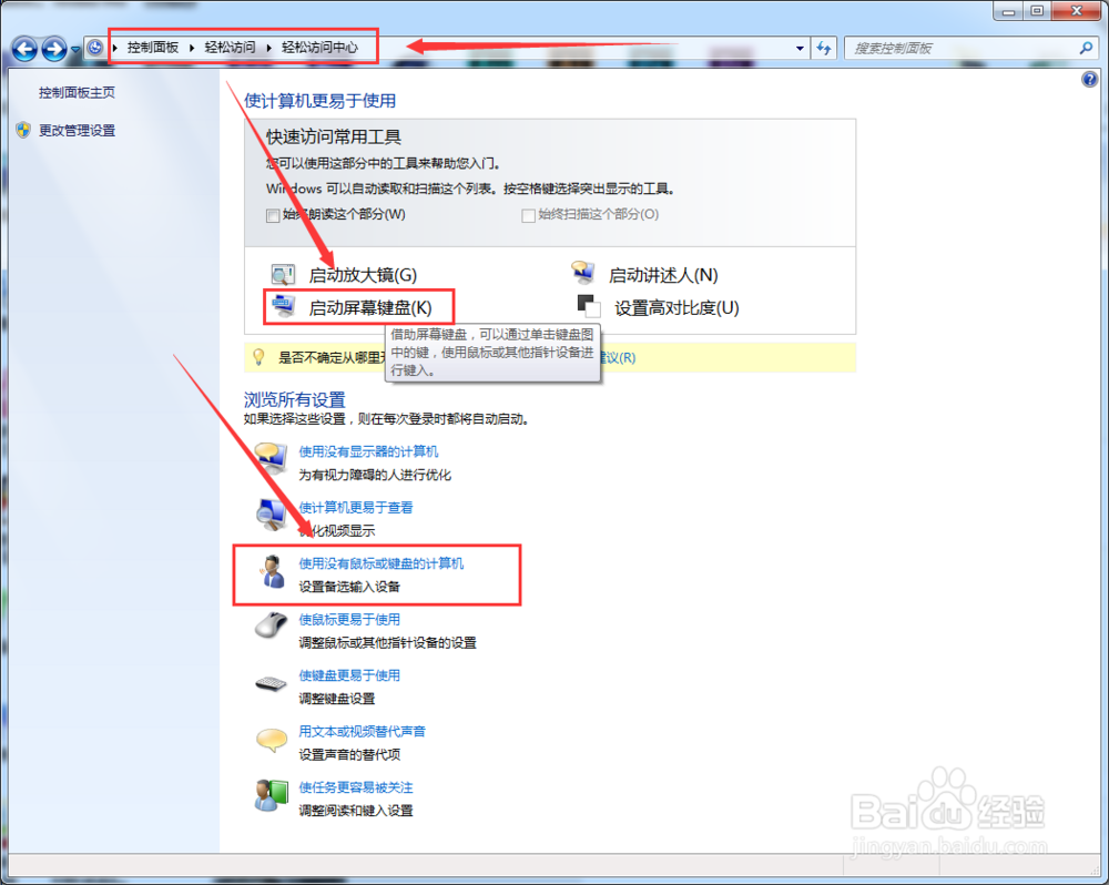Windows7开启软键盘