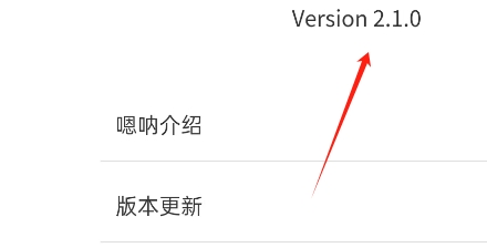 嗯呐工匠APP如何查看当前APP版本号