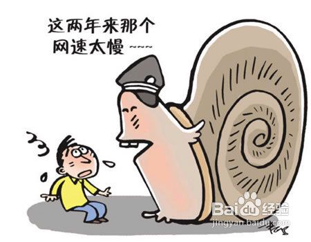 网速突然很慢怎么办