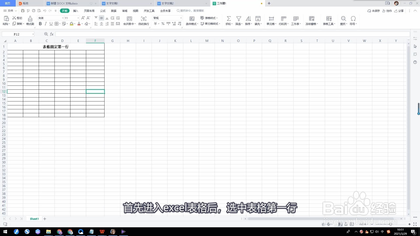 excel表格固定第一行怎么操作