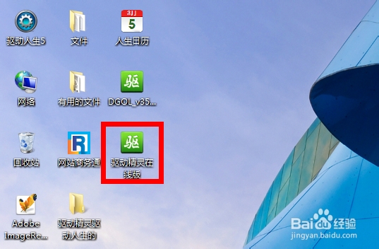 驱动精灵和驱动人生哪个好