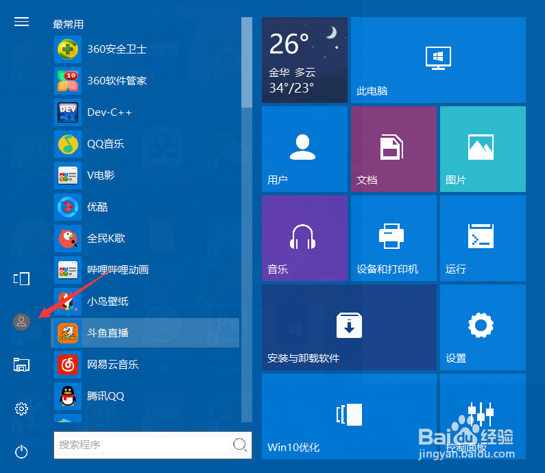 win10如何更换系统头像