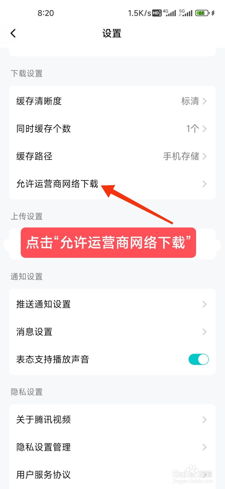 腾讯视频怎么允许流量下载视频