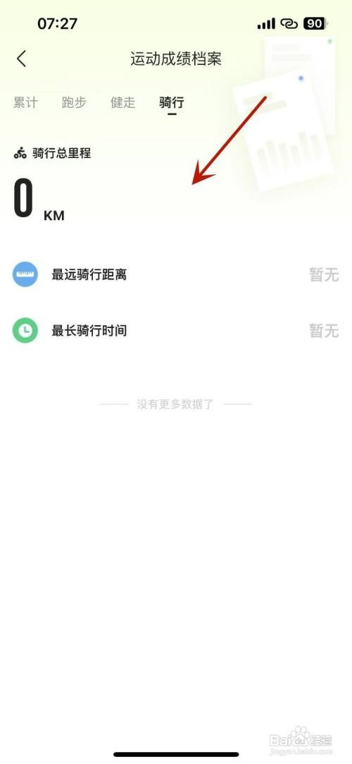 咕咚app如何才能查看自己的骑行运动成绩档案