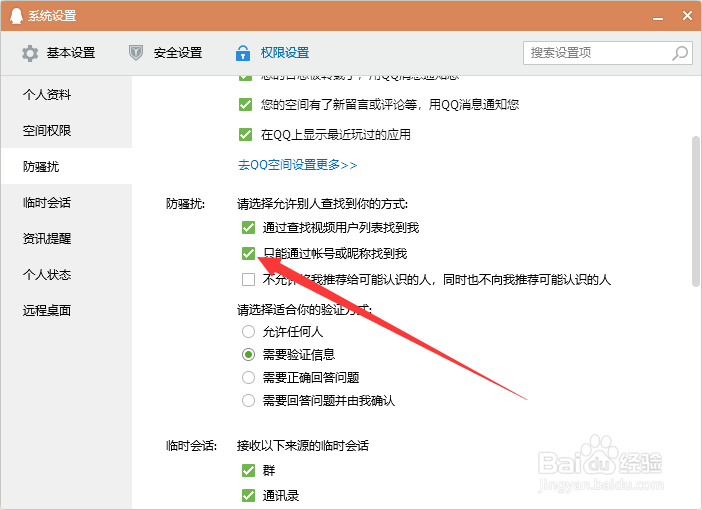 电脑端QQ如何设置只能通过账号或昵称找到我？