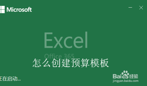 Excel怎么创建一个预算模板