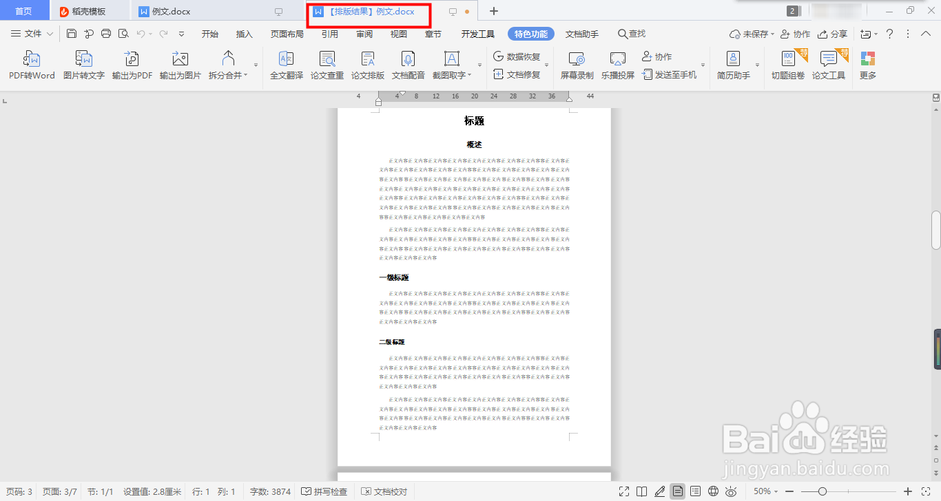 WPS论文排自动版功能的实现