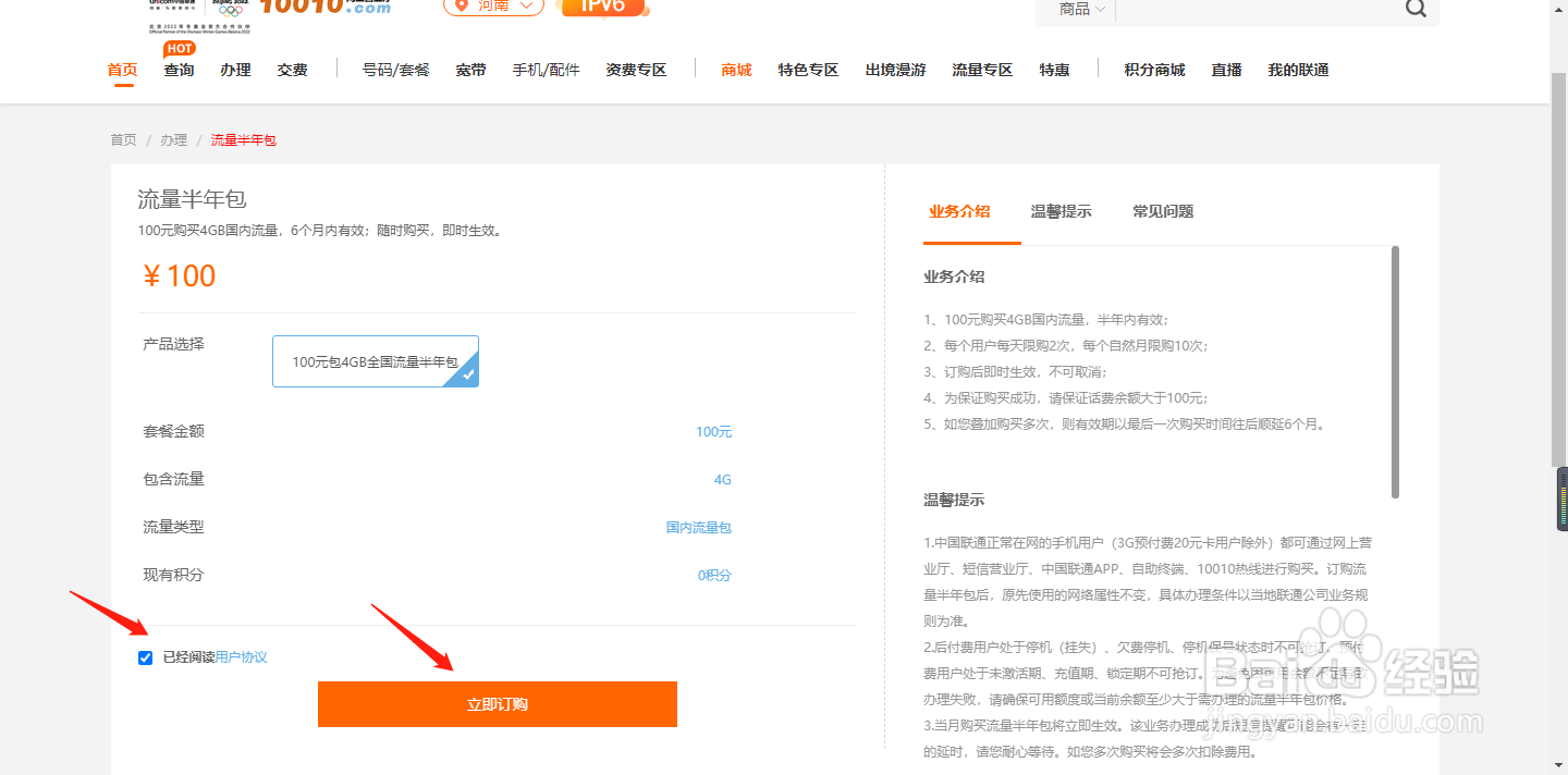 河南联通用户如何通过网厅订购流量半年包