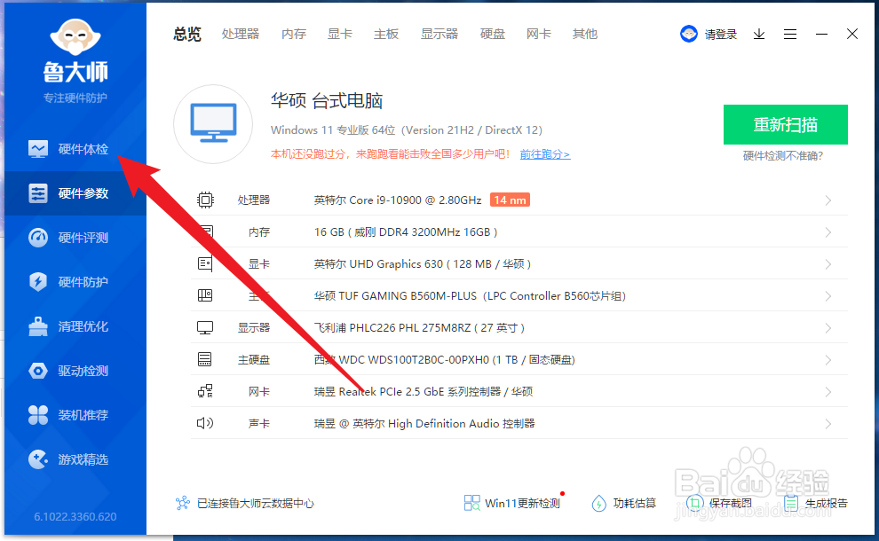 鲁大师怎么硬件体检