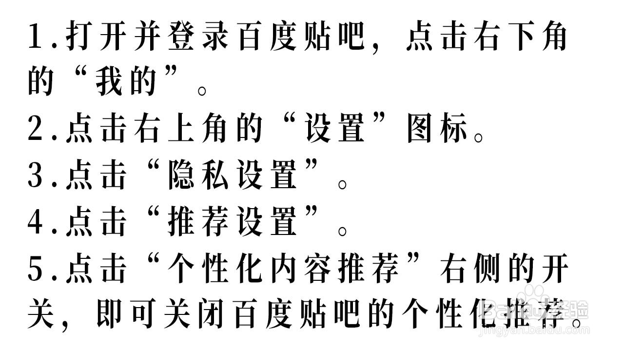 如何关闭百度贴吧的个性化内容推荐