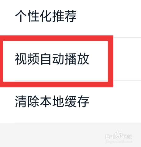 途虎养车APP怎样设置视频自动播放功能