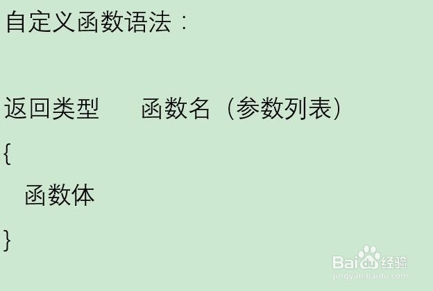 怎样在C++中定义和使用自定义函数