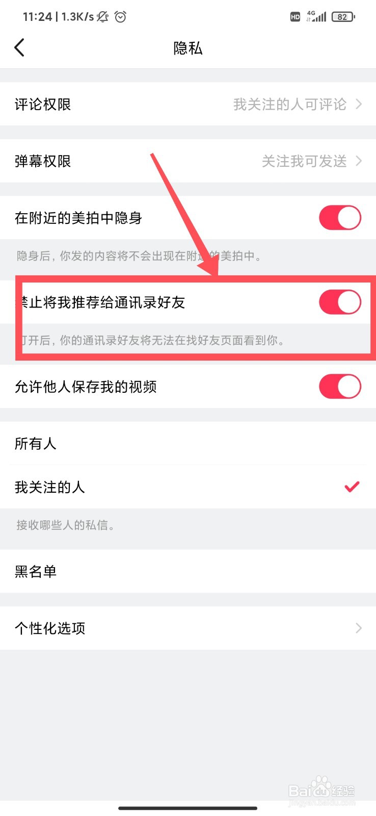 美拍怎么禁止将我推送给通讯录好友