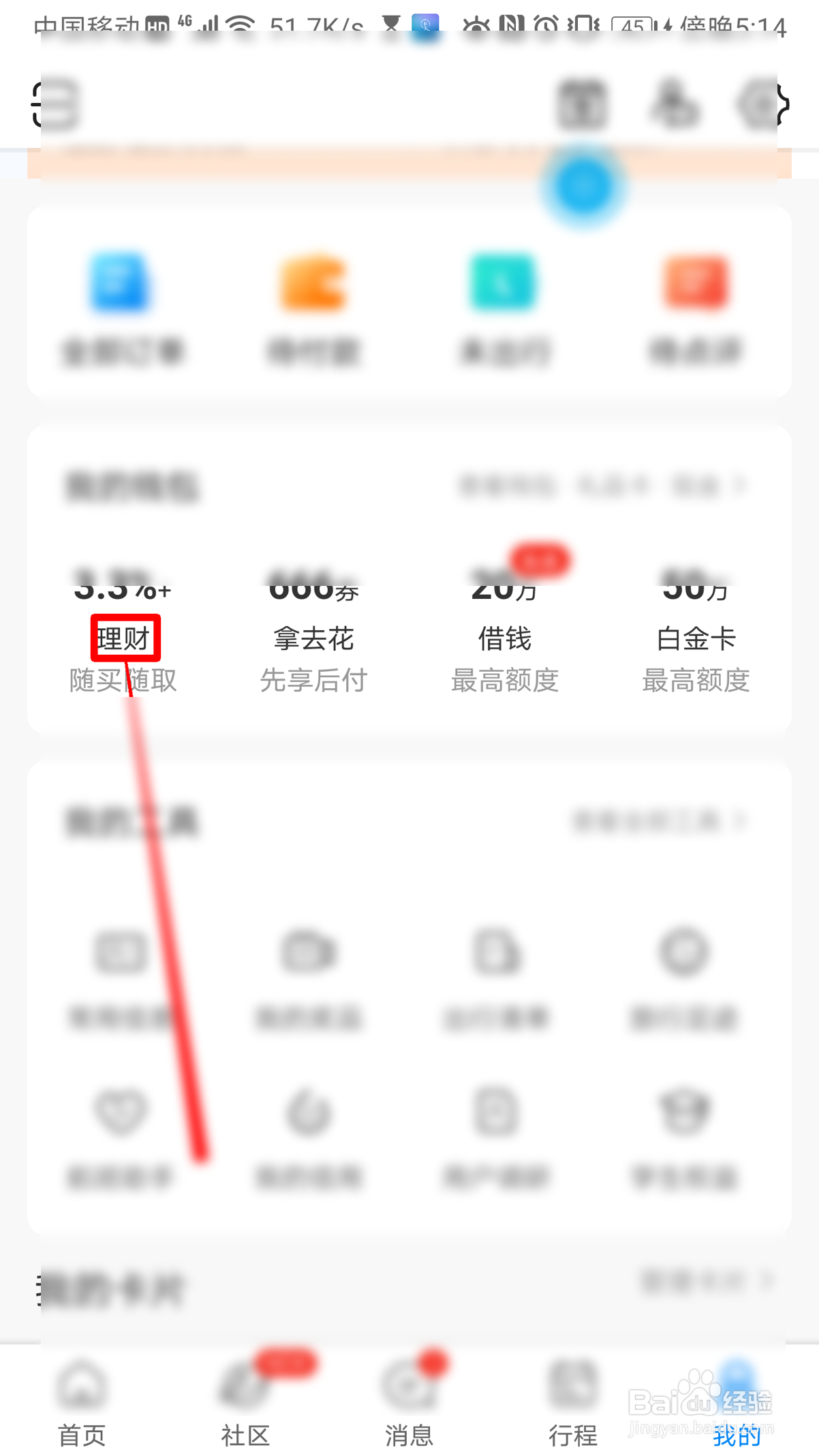 携程旅行如何省心理财