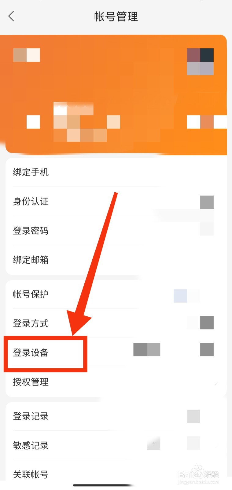 如何移除百度网盘的历史登录设备