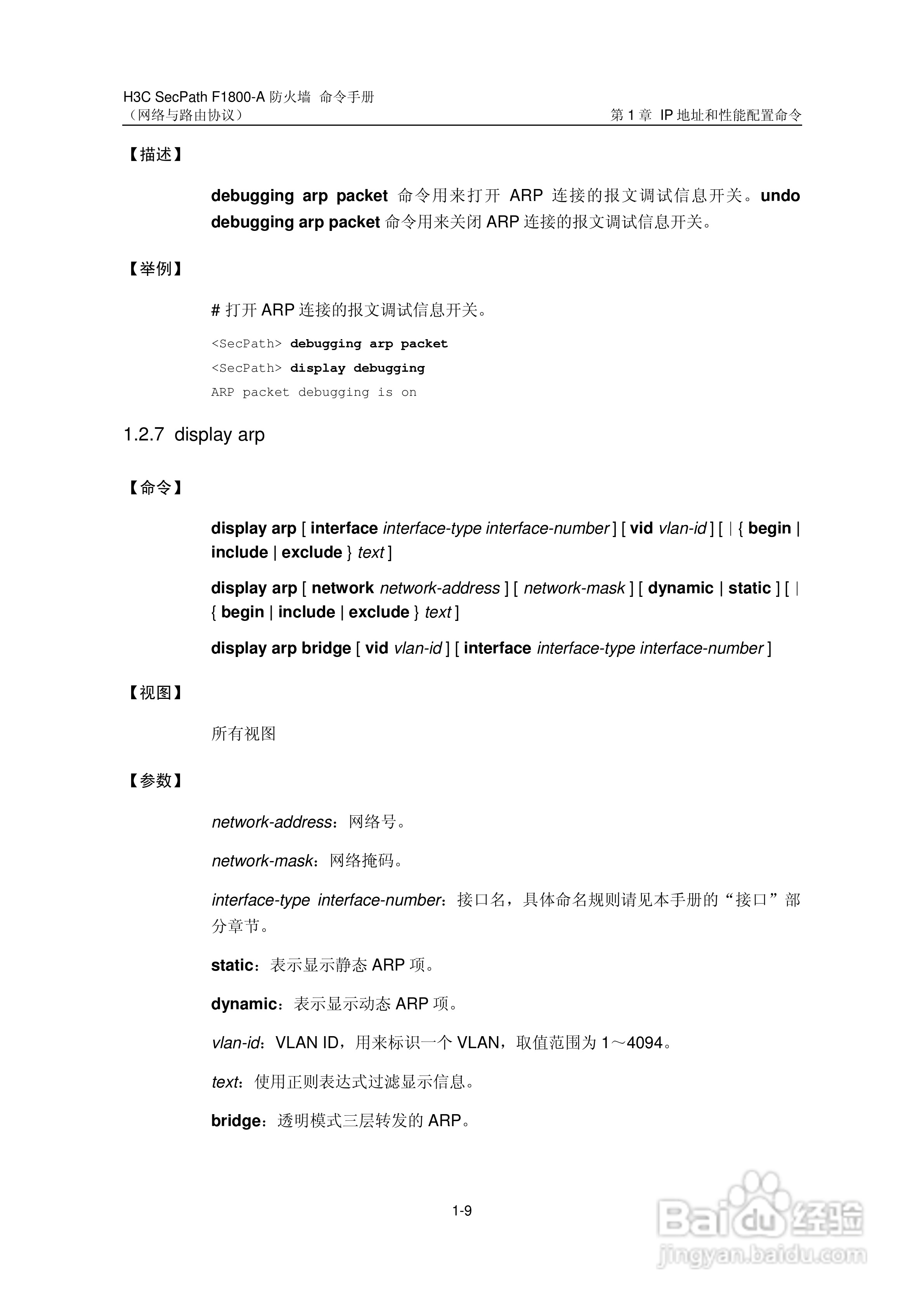 华三交换机SecPathF1800-A型说明书:[26]