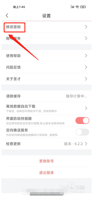 圣才电子书app怎样修改密码
