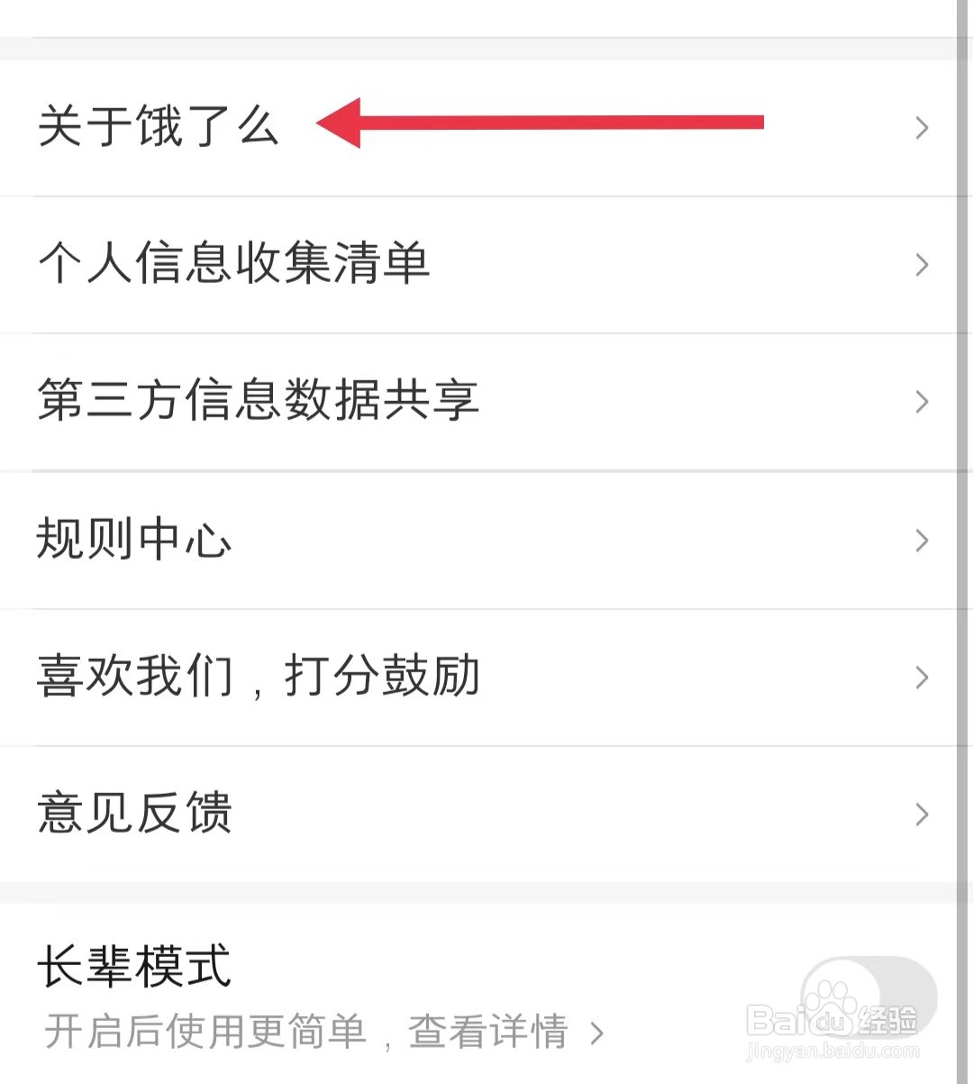 如何在饿了么app中查看关于饿了么