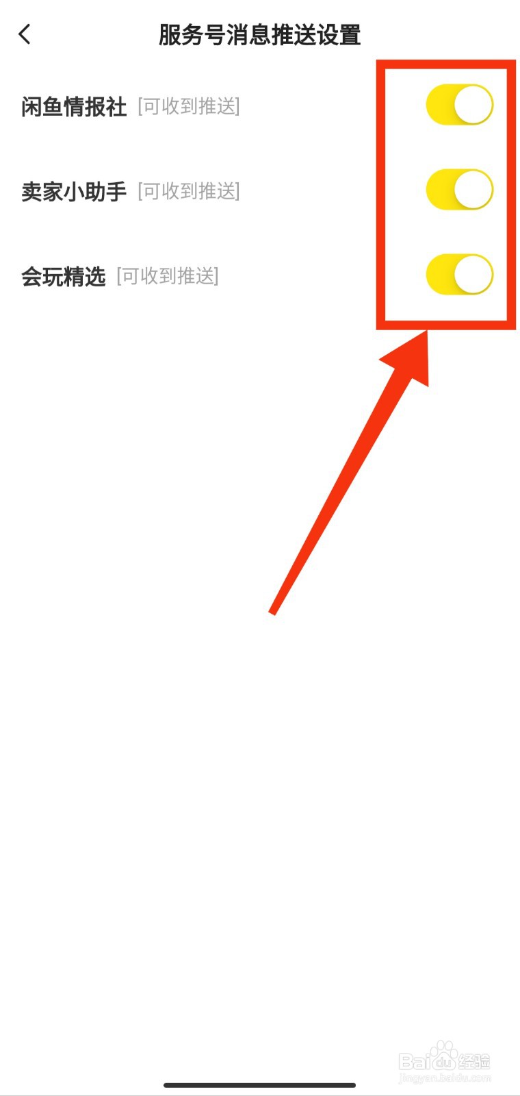 如何关闭闲鱼服务号的消息推送
