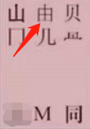 姓氏黄怎么拆字