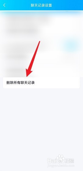 手机上怎么删除QQ全部聊天记录