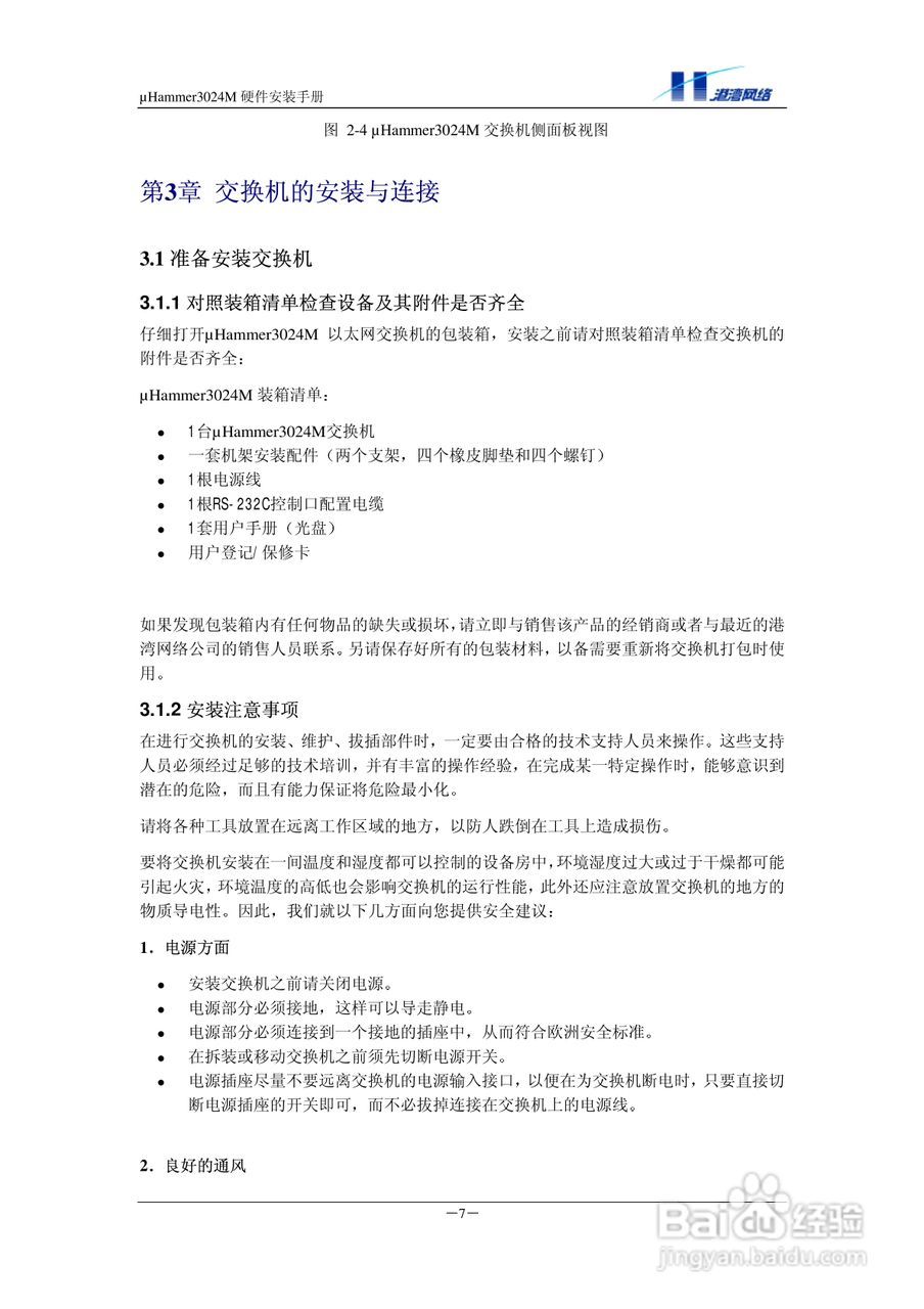 港湾网络交换机Hammer3024M型说明书:[2]