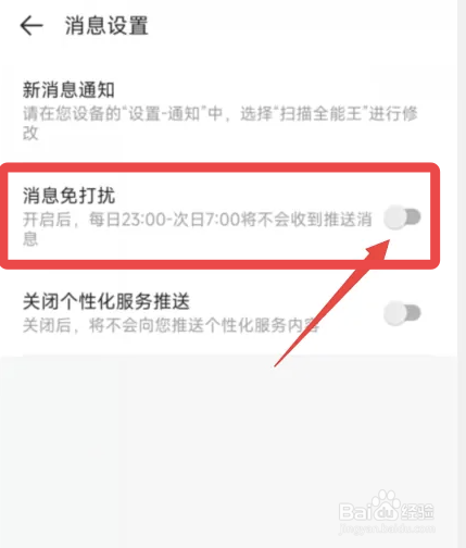 扫描全能王app半夜消息太吵怎么办