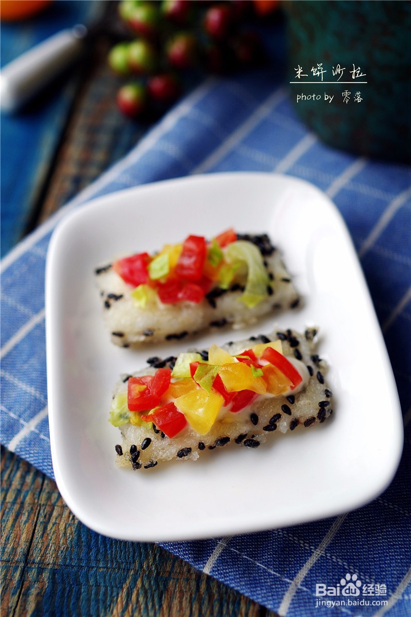 【米饭的华丽转身】米饼沙拉