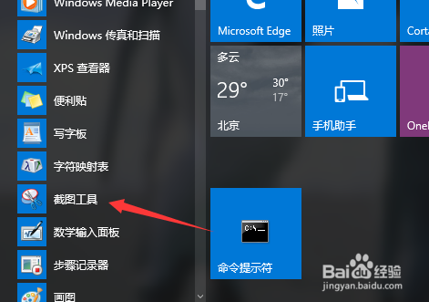 win10怎么使用系统自带截图工具