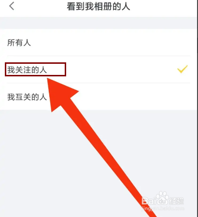狐友怎么设置仅我关注的人可看到相册
