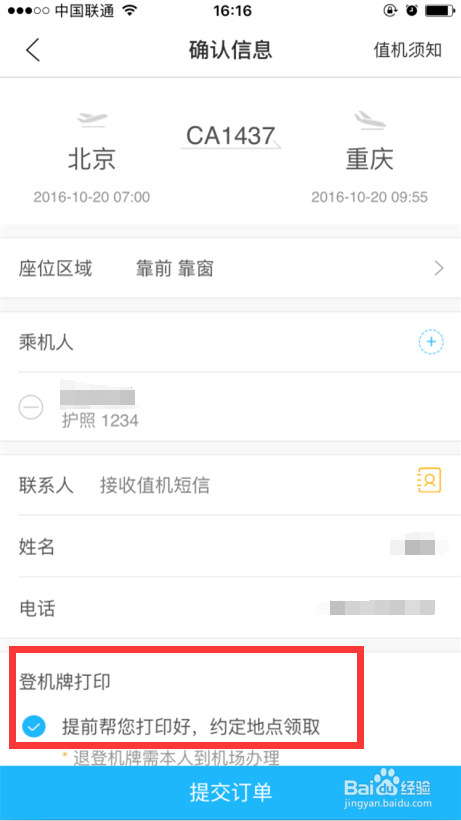 手机值机选座方法