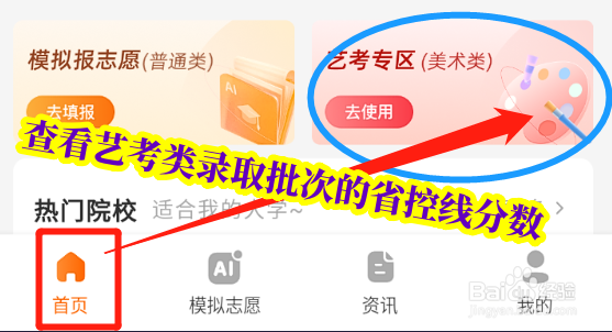 掌上高考怎么查看艺考类录取批次的省控线分数
