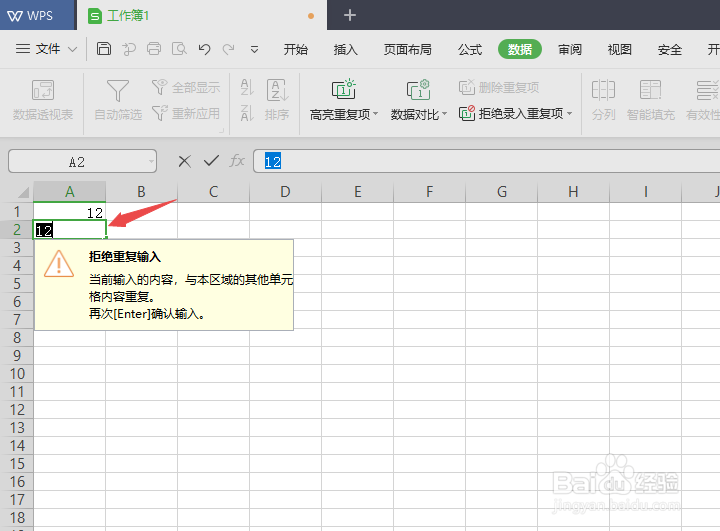 WPS2019表格如何设置拒绝录入重复项