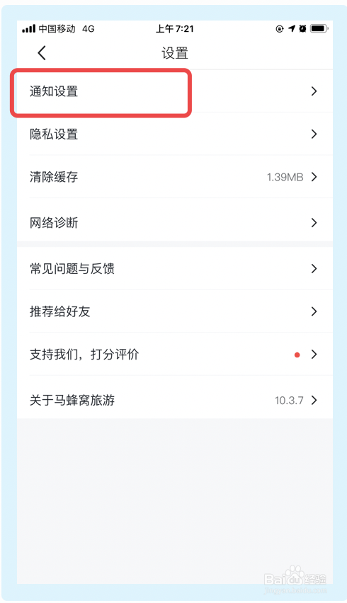 马蜂窝旅游app如何关闭精选内容推送功能