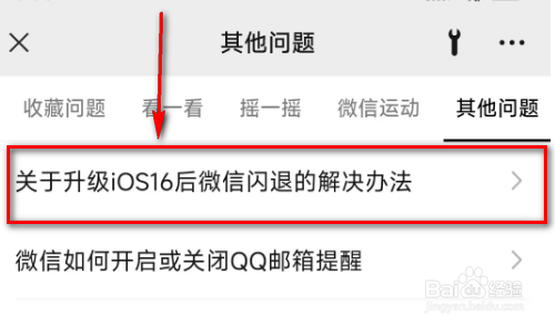 微信(关于升级iOS后微信闪退的解决办法)