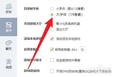 电脑QQ游戏大字体怎么设置