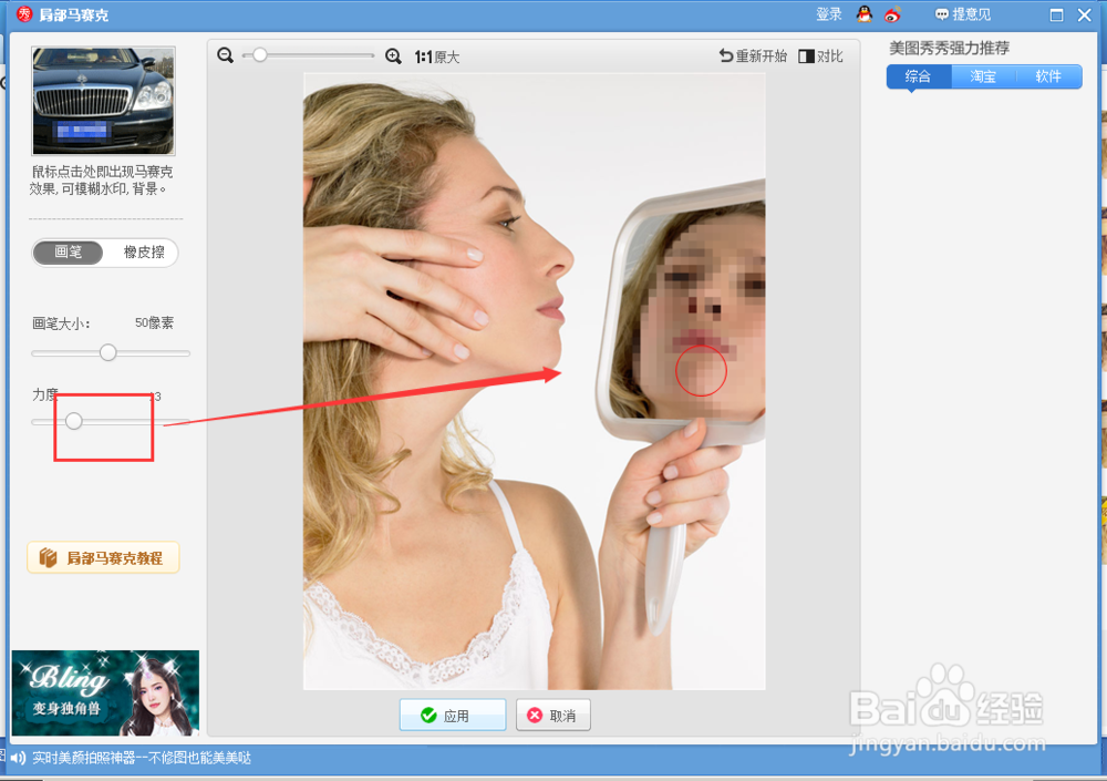 美图秀秀怎么给图片添加马赛克