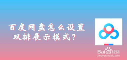 百度网盘怎么设置双排展示
