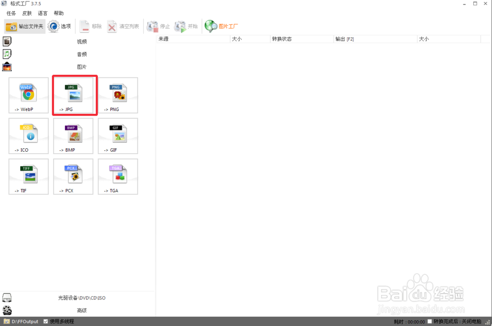 格式工厂怎么快速转换格式