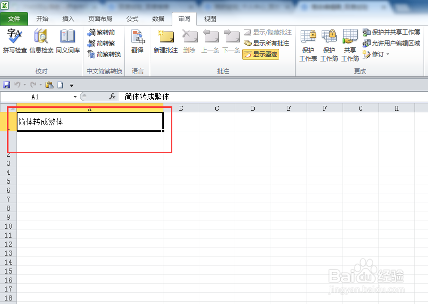excel表格内简体和繁体怎么转换