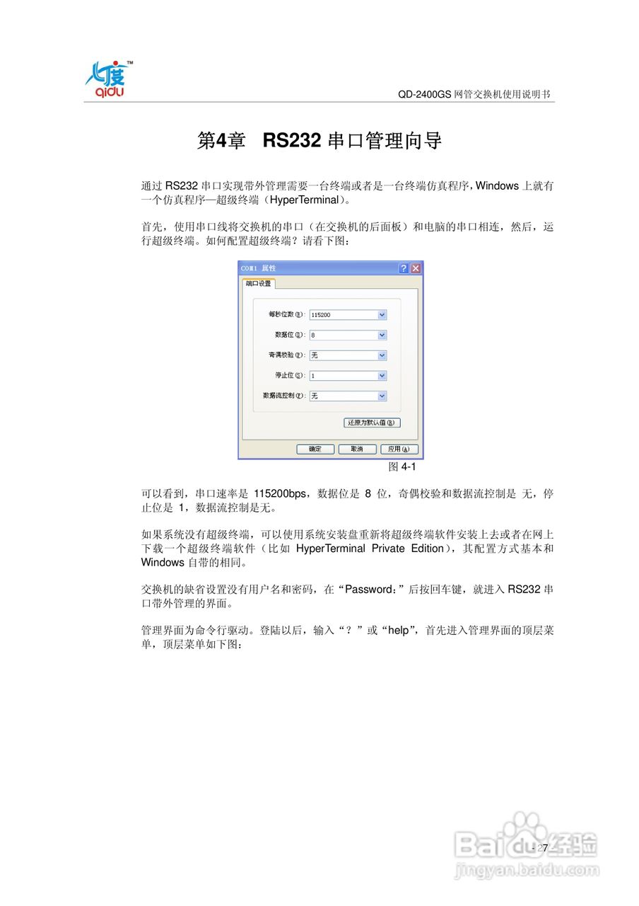 QD-2400GS网管交换机使用说明书:[3]